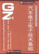 汽車電工電子技術基礎（簡體書）