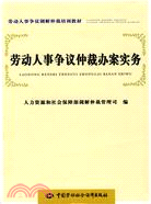 勞動人事爭議仲裁辦案實務（簡體書）