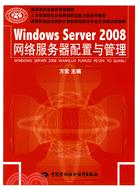 Windows Server 2008網絡服務器配置與管理（簡體書）