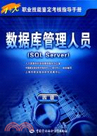 數據庫管理人員(SQL Server)(四級)：指導手冊（簡體書）