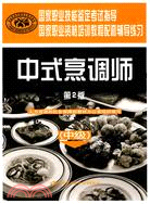 中式烹調師(中級)(第二版)：輔導練習（簡體書）