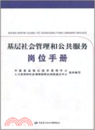 基層社會管理和公共服務崗位手冊（簡體書）