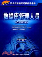 數據庫管理人員(Oracle)(三級)：指導手冊（簡體書）