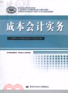 成本會計實務（簡體書）