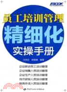 員工培訓管理精細化實操手冊（簡體書）