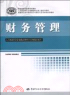 財務管理(高等職業院校會計電算化專業教材)（簡體書）