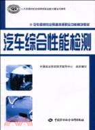 汽車綜合性能檢測(預備技師汽車維修專業教材)（簡體書）