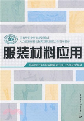 服裝材料應用（簡體書）