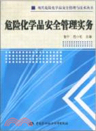 危險化學品安全管理實務（簡體書）