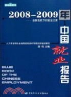2008-2009年中國就業報告：金融危機下的就業之策（簡體書）