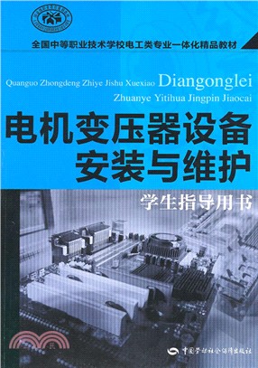 電機變壓器設備安裝與維護(學生指導用書)（簡體書）