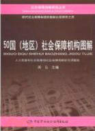 50國(地區)社會保障機構圖解（簡體書）