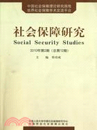 社會保障研究 2010年第2期(總第12期)（簡體書）