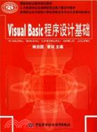 Visual Basic程序設計基礎（簡體書）