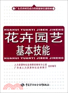 花卉園藝基本技能（簡體書）