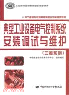 典型工業設備電氣控制系統安裝調試與維護（簡體書）