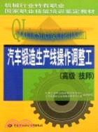 汽車鍛造生產線操作調整工(高級 技師)（簡體書）