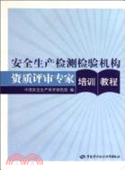 安全生產檢測檢驗機構資質評審專家培訓教程（簡體書）