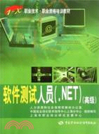 軟件測試人員(.NET)(高級)（簡體書）