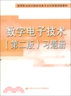 數位電子技術(第二版)習題冊（簡體書）