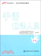 手語翻譯人員(初級)（簡體書）