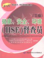 健康、安全、環境(HSE)督察員(三級)（簡體書）