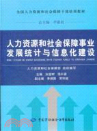 人力資源和社會保障事業發展統計與信息化建設（簡體書）