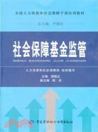 社會保障基金監管（簡體書）