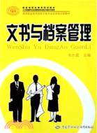 文書與檔案管理（簡體書）