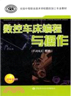 數控車床編程與操作(FANUC系統)（簡體書）