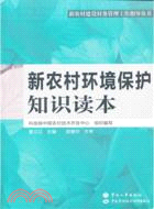 新農村環境保護知識讀本（簡體書）