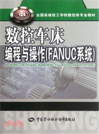 數控車床編程與操作(FANUC系統)（簡體書）