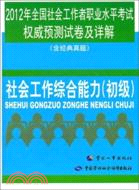 2012年全國社會工作者職業水平考試權威預測試卷及詳解：社會工作綜合能力 初級（簡體書）