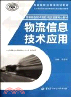 物流信息技術應用（簡體書）