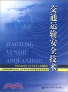 交通運輸安全技術（簡體書）