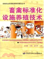 畜禽標準化設施養殖技術（簡體書）