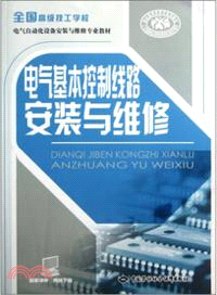 電氣基本控制線路安裝與維修（簡體書）