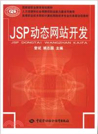 JSP動態網站開發（簡體書）