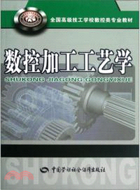 數控加工工藝學（簡體書）