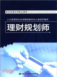 理財規劃師（簡體書）