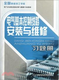 電氣基本控制線路安裝與維修習題冊（簡體書）