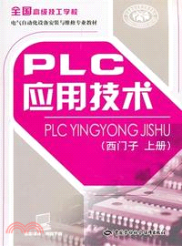 PLC應用技術(西門子 上冊)（簡體書）