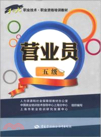 營業員(五級)：1+X職業技術·職業資格培訓教材（簡體書）