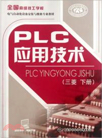 PLC應用技術(三菱 下冊)（簡體書）