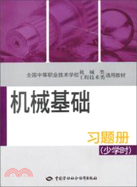 機械基礎(少學時)習題冊（簡體書）