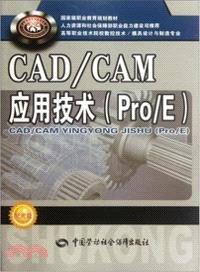 CAD/CAM應用技術(Pro/E)（簡體書）