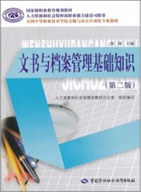 文書與檔案管理基礎知識 第二版（簡體書）