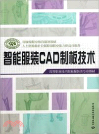 智慧服裝CAD制板技術（簡體書）