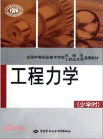 工程力學(少學時)（簡體書）