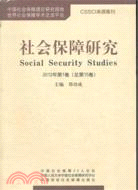 社會保障研究 2012年 第1卷(總第15卷)（簡體書）